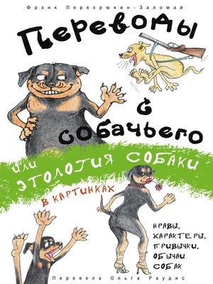 cover image of Переводы с собачьего, или Этология собаки в картинках